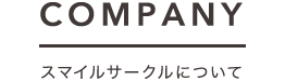 COMPANY スマイルサークルについて