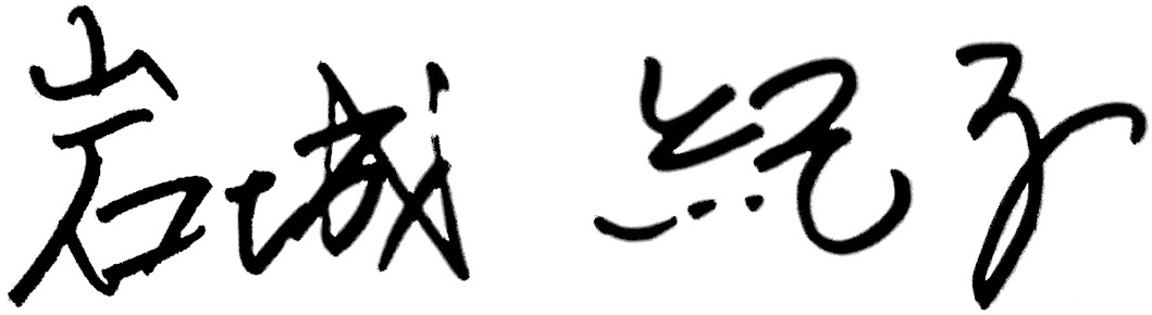 岩城紀子